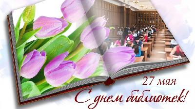Уважаемые работники и ветераны библиотечной системы! Поздравляем вас с профессиональным праздником – Общероссийским Днем библиотек!