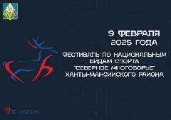 Фестиваль по национальным видам спорта "Северное многоборье" Ханты-Мансийского района!