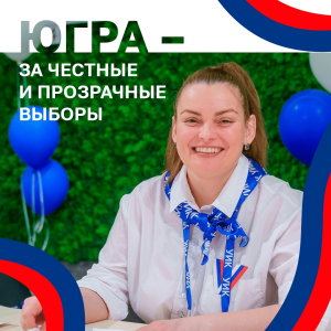 Югра совершенствует систему общественного наблюдения на выборах 