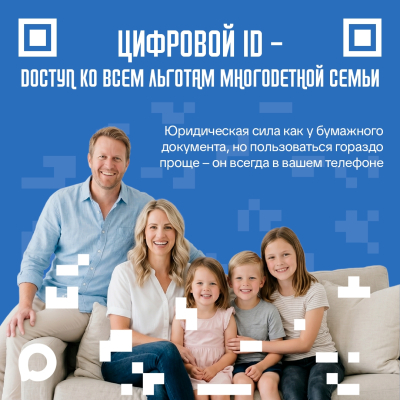 Многодетные семьи могут подтверждать свои льготы по QR-коду в МАХ