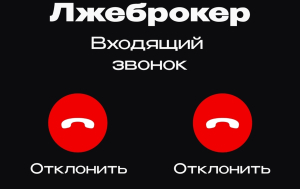 Лжеброкеры начали втягивать людей в дропперские схемы