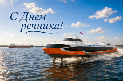 Уважаемые работники и ветераны речного флота!﻿ ﻿Поздравляю вас с Днем речника!