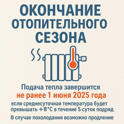 Об окончании отопительного сезона