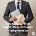 Налоговые уведомления поступят налогоплательщикам в электронном виде
