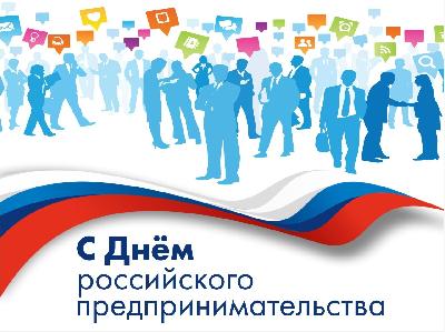 Уважаемые предприниматели Ханты-Мансийского района! От всей души поздравляем вас с профессиональным праздником  – Днем российского предпринимательства!