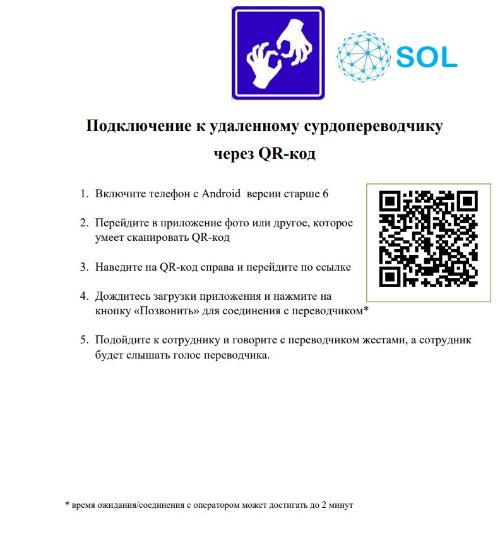 Запущена универсальная платформа СОЛ («сурдо-онлайн»)