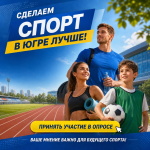 Ваше мнение – в стратегию развития спорта