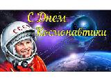 12 апреля – День космонавтики!