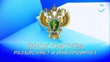 Управление Генеральной прокуратуры РФ информирует