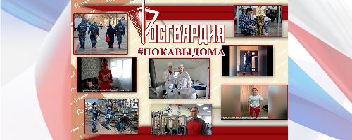 Уральский округ Росгвардии присоединился к уникальному ведомственному онлайн-проекту «#ПокаВыДома»