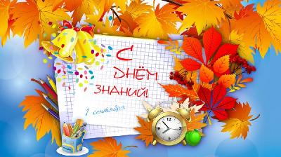 Дорогие школьники! Уважаемые педагоги и родители! Примите самые искренние поздравления с Днём знаний!