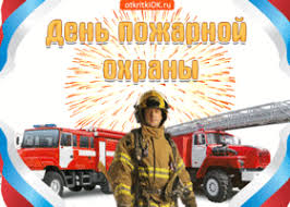 Уважаемые сотрудники и ветераны пожарной охраны!       Примите искренние поздравления с вашим профессиональным праздником  – Днем пожарной охраны!