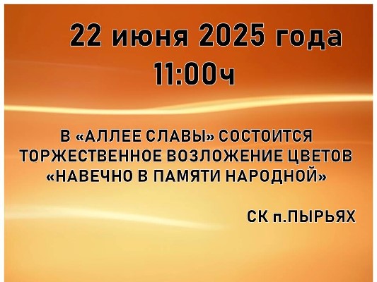 День памяти и скорби