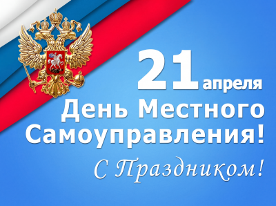 Уважаемые коллеги, работники и ветераны муниципальной службы! Поздравляю вас с Днем местного самоуправления!