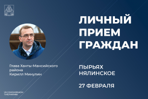 Личный прием граждан: Пырьях, Нялинское