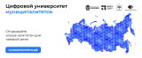 Доступ муниципальных служащих к образовательным программам на платформе ВАРМСУ – Едином цифровом портале МУНИЦИПАЛИТЕТЫ.РФ