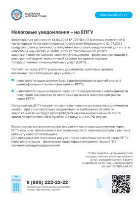 Получайте налоговые уведомления на госуслугах!