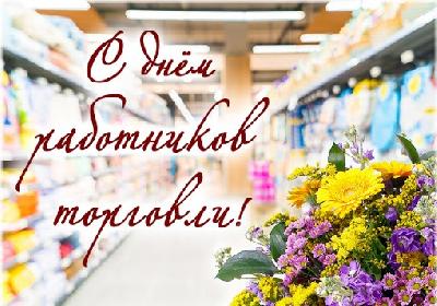 Уважаемые работники торговли и ветераны отрасли! Поздравляем вас с профессиональным праздником  – Денем работника торговли!