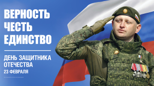 Уважаемые жители Ханты-Мансийского района! Поздравляю вас с Днем защитника Отечества!