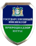 Служба по контролю и надзору в сфере охраны окружающей среды,  объектов животного мира и лесных отношений  Ханты-Мансийского автономного округа – Югры 