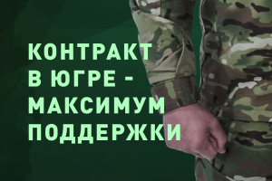 В Югре действует самая большая единовременная выплата в России при заключении контракта на военную службу