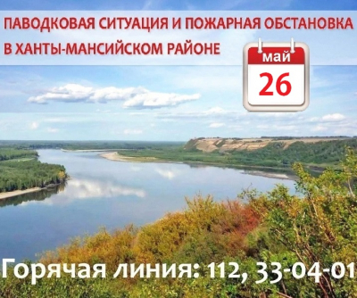 Паводковая ситуация и пожарная обстановка в Ханты-Мансийском районе на 26 мая