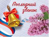 Уважаемые выпускники, педагоги и родители!  26 мая во всех школах района прозвенит последний школьный звонок.  Примите самые теплые поздравления с окончанием учебы!
