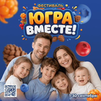 Ярко проводим лето. Фестиваль «Югра вместе!» пройдет во всех муниципалитетах региона