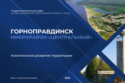 На заседании градостроительного совета Югры представлен проект комплексного развития микрорайона «Центральный» в Горноправдинске