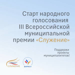 Стартовало народное голосование в рамках премии «Служение»