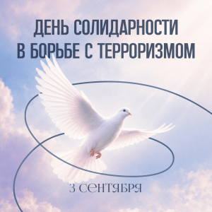3 сентября – День солидарности в борьбе с терроризмом