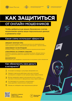Памятка по профилактике онлайн - мошенничества