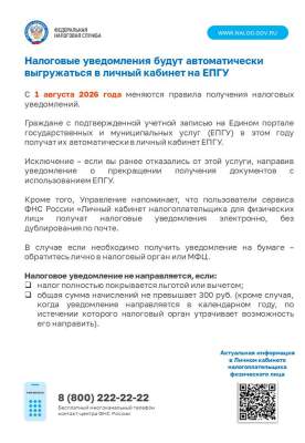 Налоговые уведомления будут автоматически выгружаться в личный кабинет на ЕПГУ