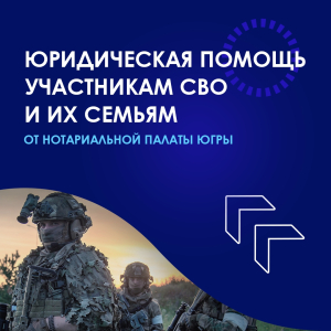 Нотариусы округа оказывают специальную правовую поддержку защитникам Отечества и их близким. Для них действуют особые льготы и бесплатные консультации