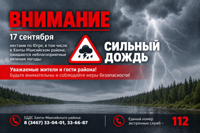 Днем 17 сентября местами по Югре, в том числе в Ханты-Мансийском районе, ожидаются неблагоприятные явления погоды: сильный дождь.