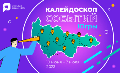 Югорчанам предлагают запустить «Калейдоскоп событий в Югре»   