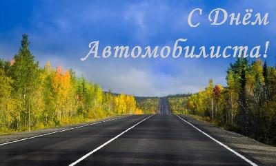 Уважаемые работники и ветераны автомобильной отрасли! От всей души поздравляем вас с профессиональным праздником  – Денем работника автомобильного и городского пассажирского транспорта!