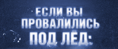 Тонкий лёд не прощает детских ошибок 
