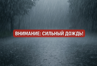 Внимание: сильный дождь!
