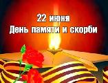 22 июня – День памяти и скорби