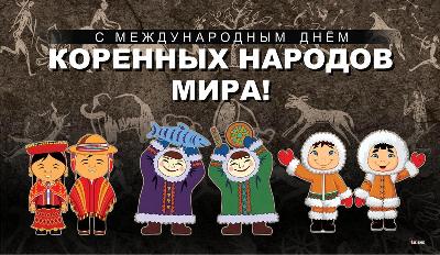 Уважаемые земляки!  Поздравляем вас с Международным днем коренных народов мира!