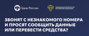 Знакомо? Звонок «из банка», «из службы безопасности» или даже «из полиции».