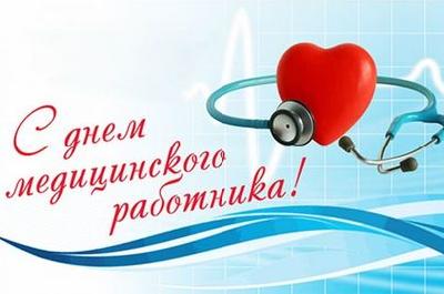Уважаемые  ветераны, работники  системы здравоохранения! Поздравляем Вас с профессиональным праздником -Днем медицинского работника!     