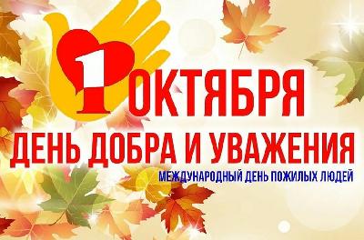 Дорогие земляки! Примите самые искренние поздравления  с Международным Днем пожилых людей!