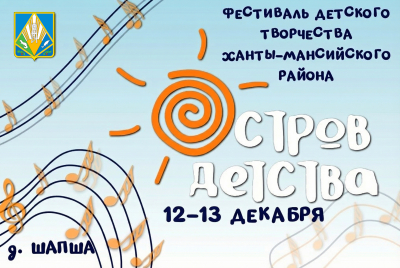 С 12 по 13 декабря пройдет фестиваль детского творчества Ханты-Мансийского района «Остров детства»