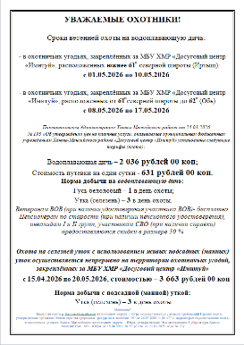 Уважаемые охотники! Открыта реализация путевок на весеннюю охоту!