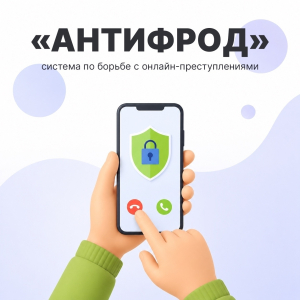 Появились новые сценарии противодействия онлайн-преступлениям, которые будут применяться в рамках государственной системы «Антифрод».