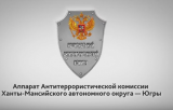 Антитеррористическая комиссия Ханты-Мансийского автономного округа – Югры