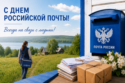 Уважаемые работники и ветераны почтовой связи Ханты-Мансийского района!﻿ ﻿Поздравляю вас с Днем российской почты!
