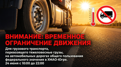 ⚠ Внимание: временное ограничение движения для тяжеловесного транспорта